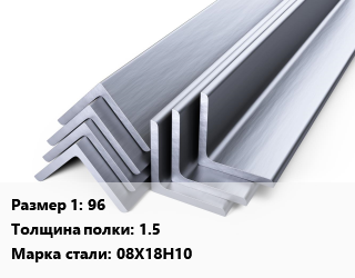 Уголок нержавеющий 96х1.5 Сталь: 08Х18Н10 цена По запросу где купить, условия доставки в Оше и Ошской области